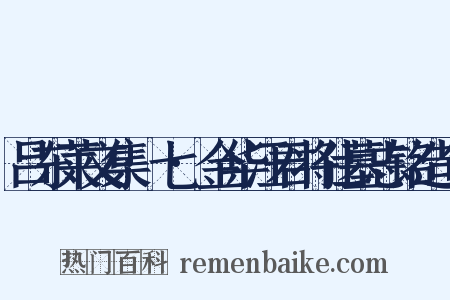 吕东莱文集·七·金华汪君将仕墓志铭造句是什么意思的图片